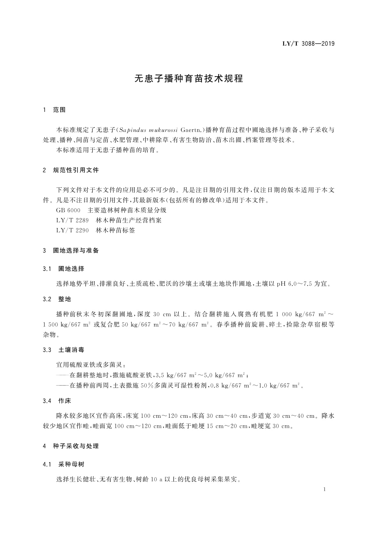 LY∕T 3088-2019 無患子播種育苗技術(shù)規(guī)程解讀
